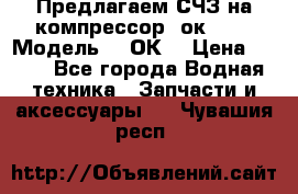 Предлагаем СЧЗ на компрессор 2ок1!!! › Модель ­ 2ОК1 › Цена ­ 100 - Все города Водная техника » Запчасти и аксессуары   . Чувашия респ.